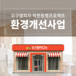 오구쌀피자, 간판 개선사업으로 가맹점 지원