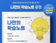 MBC아카데미원격평생교육원, 학점은행제 길잡이 나만의 학습노트 증정