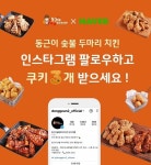 동근이숯불두마리 치킨, 네이버 웹툰 쿠키 오븐 이벤트 진행