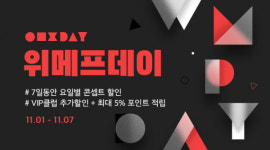 위메프, 11월 첫날부터 대규모 쇼핑 장…일주일간 위메프데이