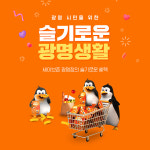 세이브존 광명점, 슬기로운 광명생활 이벤트 진행