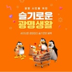 세이브존 광명점, 슬기로운 광명생활 이벤트 진행