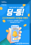 우리은행, 우리 마이데이터 오픈알림 이벤트