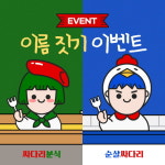 순살싸다리-싸다리분식, 캐릭터 이름 짓기 이벤트 진행