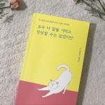 [신간] 신작 힐링 에세이 모두 다 잘 될 거라고 장담할 수는 없겠지만 출간