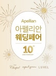 유모멘트, 아펠가모 론칭 10주년 기념 제4회 아펠리안 웨딩페어 진행