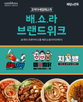 곱떡치떡, 2021코리아세일페스타 배민쇼핑라이브서 프로모션 성료