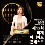 메이크뷰티스튜디오 조수아원장 제 12회 SMP집계위원장 발탁