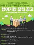 IPA, 21년 인천항 두드림 사업 참여기업 모집