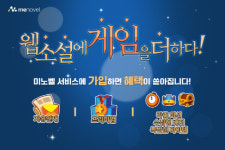 미툰앤노벨, 자유연재 웹소설 플랫폼 미노벨 정식 오픈