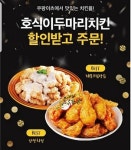호식이두마리치킨, 쿠팡이츠 할인 프로모션 진행