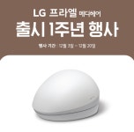 LG 프라엘 메디헤어 출시 1주년 기념 행사 진행