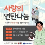 불막열삼 · 아몽즈커피, 사랑의 연탄나눔 봉사활동 진행