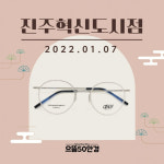 으뜸50안경, 진주혁신도시점 새해 첫 오픈 이벤트 실시