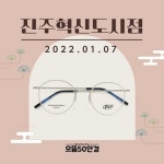 으뜸50안경, 진주혁신도시점 새해 첫 오픈 이벤트 실시