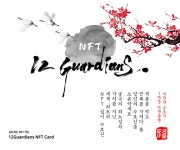 아이작스튜디오, 한정판 12지신 NFT카드  출시