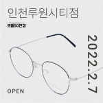으뜸50안경 인천루원시티점, 안심누진 컴포트 제품 론칭