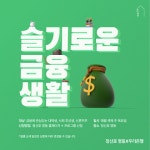 청신호 명동-우리은행, 금융교육 프로그램 슬기로운 금융생활 실시