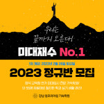강남 창조의아침 기숙학원, 2023학년도 정규반 모집
