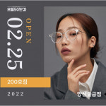으뜸50안경, 200호 양산물금점 오픈 이벤트 실시