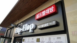 삼성전자 파트너 런드리플립플랍 셀프빨래방 프로모션 진행