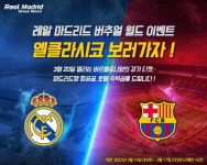 쓰리디팩토리, 레알마드리드CF VS FC바르셀로나 엘클라시코 티켓 증정 이벤트