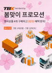 한국타이어, 상용차 고객 위한 TBX 멤버십 프로모션