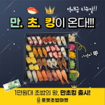 로봇초밥마켓, 만원대초밥의 왕 만초킹 출시
