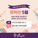 힐링스페이스카페, 가정의 달 맞이 미니 콘서트 진행