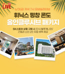 SK스토아, 휘닉스 평창 패키지 여행 상품 출시