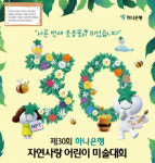 하나은행,제 30회 자연사랑 어린이 미술대회 개최