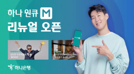 하나은행, 웹진 하나원큐M 리뉴얼 오픈