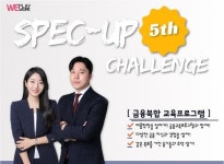 금융권 취준생 위한 WEPLAY WEWORK 스펙업 챌린지 5기 모집
