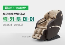 웰모아, 뉴인트로 안마의자 '럭키투데이' 진행