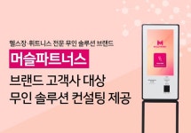 머슬파트너스, 고객사 대상 무인 솔루션 컨설팅 제공