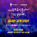 썸씽, 2022 목포 뮤직플레이 전국경연대회 참가자 모집