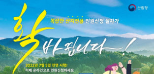 산림청, 산지전용통합정보시스템 서비스 실시