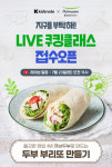 키즈노트, 풀무원푸드머스와 비대면 쿠킹클래스 진행
