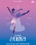 아트센터인천, 프로코피예프 발레명작 신데렐라