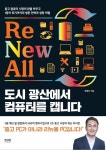 월드와이드메모리 최병진 대표 도시광산에서 컴퓨터를 캡니다 출간