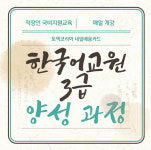 토픽코리아 내일배움카드, 한국어교원 3급 양성 과정 매일 개강