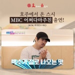 호주에서 온 스시, MBC 어쩌다 마주친 시즌 4 출연