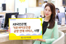 KB국민은행, KB 바이오인증 공항 연계 서비스 시행