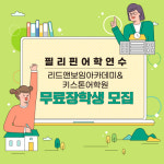 리드앤보임유학원X키스톤어학원, 2022년 찐체험 장학생 선발전 실시