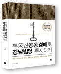 [신간] 부동산공동경매로 강남빌딩 투자하기