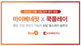 마이베네핏-쿡플레이 토탈헬스케어 서비스 위한 MOU 체결