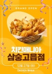 치킨매니아, 삼숭고읍점 신규매장 오픈