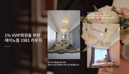제이노블, VVIP를 위한 제이노블 1981라운지 운영