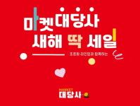 대당사, 새해 맞이 할인 이벤트 진행