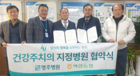 명주병원, 백암농협과 업무 협약 체결